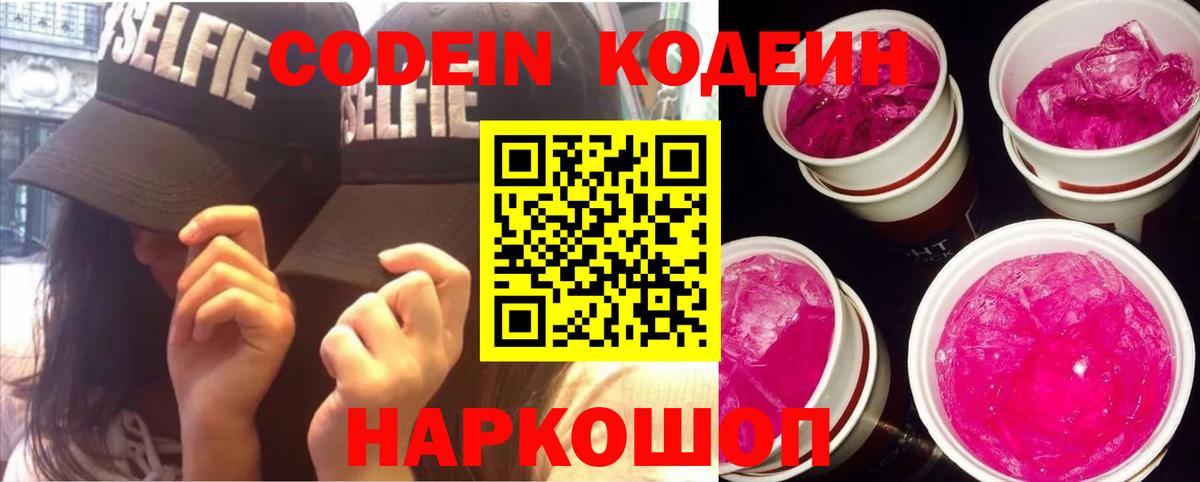 Codein Purple Drank  Вход с VPN  Лесной  Кодеин напиток Lean (лин) 